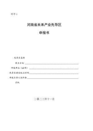 河南省未来产业先导区申报书.docx