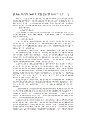 县乡村振兴局2023年工作总结及2024年工作计划.docx