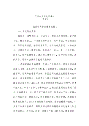 (5篇)优秀村支书先进事迹.docx
