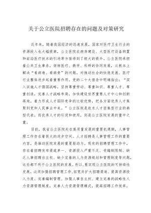 关于公立医院招聘存在的问题及对策研究.docx