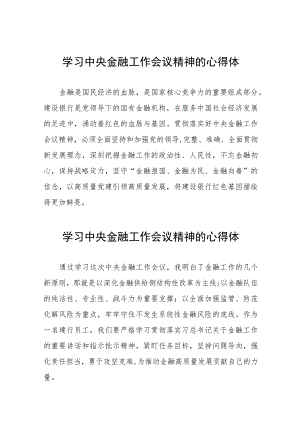学习2023年中央金融工作会议精神的心得体会分享交流发言稿三十八篇.docx