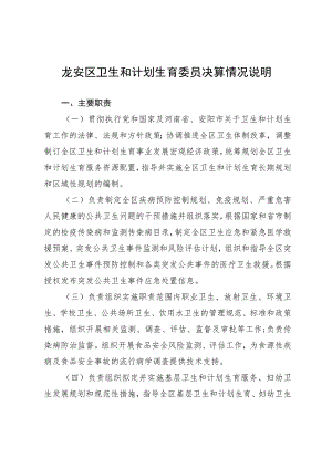 龙安区卫生和计划生育委员决算情况说明.docx