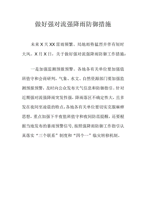做好强对流强降雨防御措施.docx