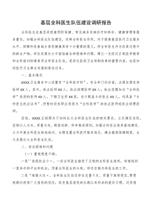 基层全科医生队伍建设调研报告.docx