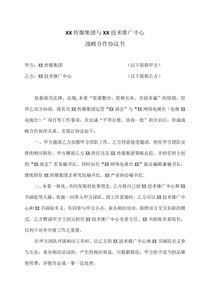 战略合作协议书（2023年XX传媒集团与XX技术推广中心）.docx