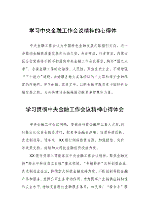 银行员工关于2023中央金融工作会议精神的心得感悟28篇.docx
