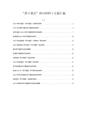 “四下基层”研讨材料十五篇汇编.docx