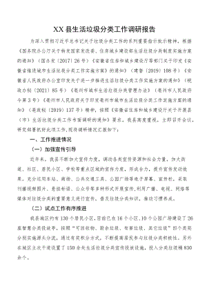 XX县生活垃圾分类工作调研报告.docx