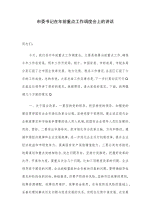 市委书记在年前重点工作调度会上的讲话.docx
