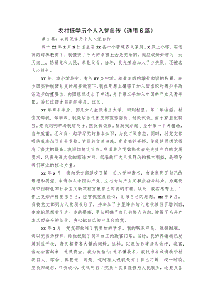 农村低学历个人入党自传(通用6篇).docx