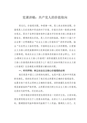 党课讲稿：共产党人的价值取向.docx