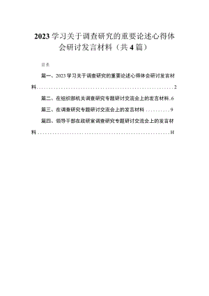 学习关于调查研究的重要论述心得体会研讨发言材料4篇供参考.docx