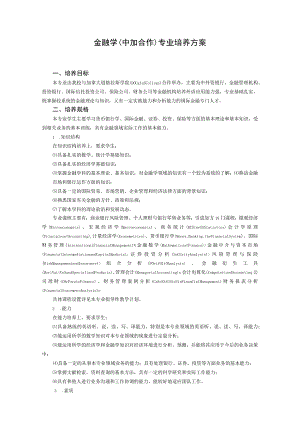 金融学中加合作专业培养方案.docx