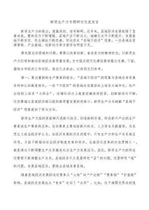 新质生产力专题研讨交流发言.docx