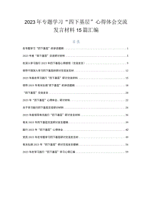 2023年专题学习“四下基层”心得体会交流发言材料15篇汇编.docx