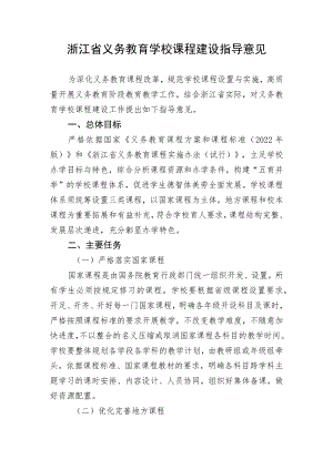 《浙江省义务教育学校课程建设指导意见》.docx