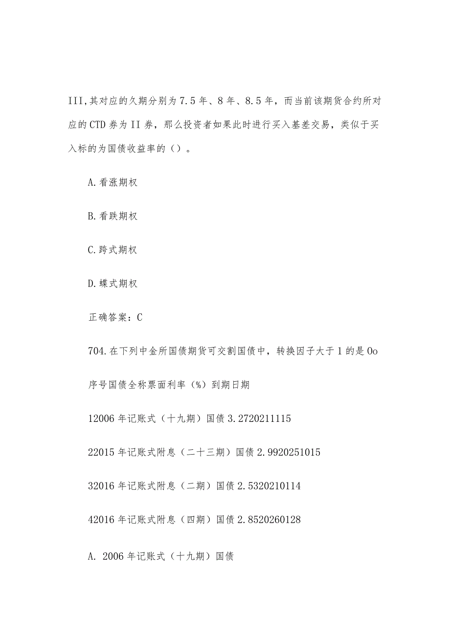 中金所杯全国大学生金融知识大赛题库及答案(单选题第701-800题).docx_第2页