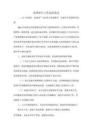 内部审计工作总结范文.docx