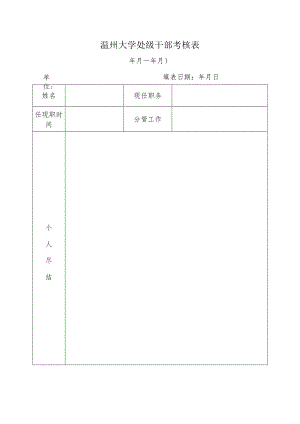 温州大学处级干部考核表.docx