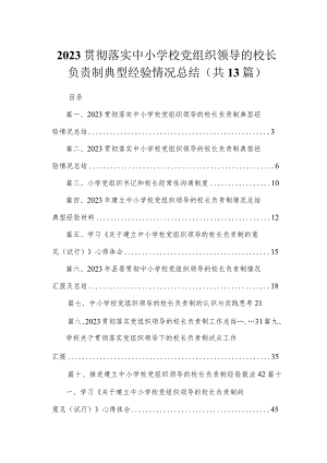 贯彻落实中小学校党组织领导的校长负责制典型经验情况总结范文13篇（精编版）.docx