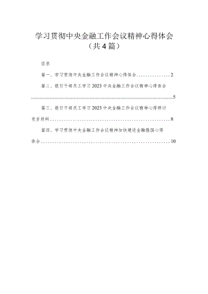 学习贯彻中央金融工作会议精神心得体会（共4篇）.docx