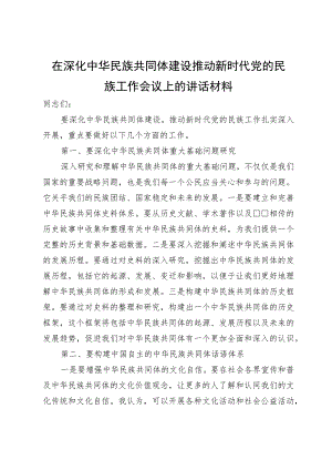 在深化中华民族共同体建设推动新时代党的民族工作会议上的讲话材料.docx