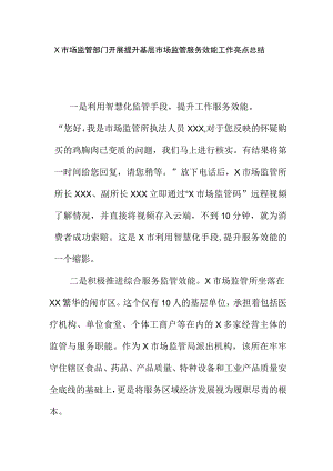 X市场监管部门开展提升基层市场监管服务效能工作亮点总结.docx
