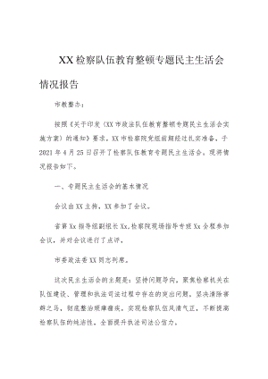 XX检察队伍教育整顿专题民主生活会情况报告.docx