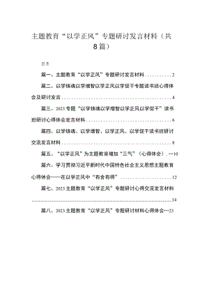 专题教育“以学正风”专题研讨发言材料（共八篇）汇编.docx