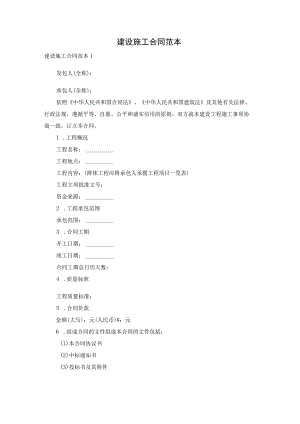 建设施工合同范本.docx