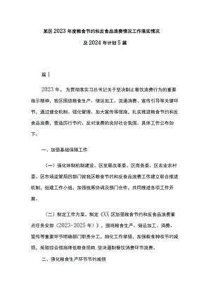 某区2023年度粮食节约和反食品浪费情况工作落实情况及2024年计划5篇.docx