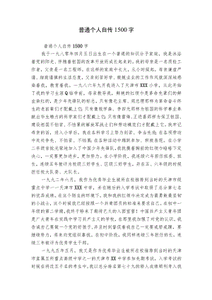 普通个人自传1500字.docx