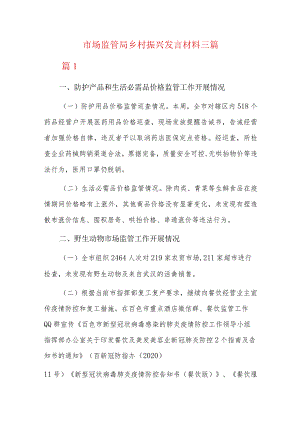 市场监管局乡村振兴发言材料三篇.docx