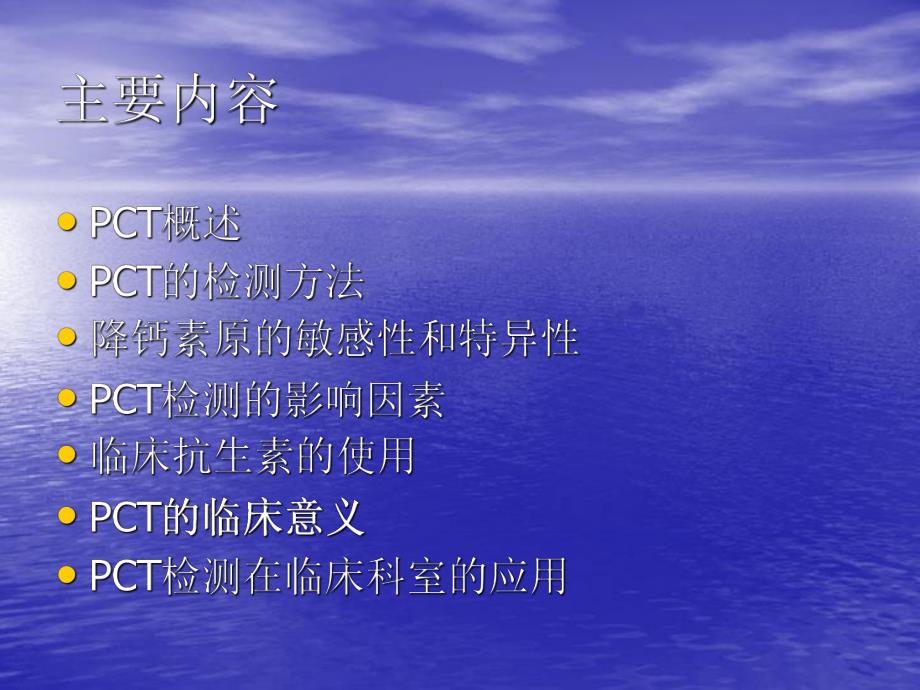 降钙素原的临床意义.ppt_第2页
