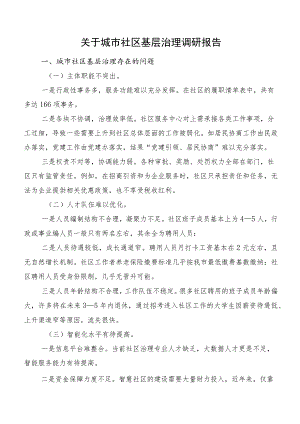 关于城市社区基层治理调研报告.docx