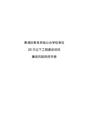 青浦区教育系统公办学校单位20万以下工程建设项目廉政风险防控手册.docx