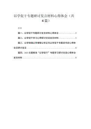 以学促干专题研讨发言材料心得体会精选(四篇).docx