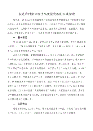 促进农村集体经济高质量发展的实践探索.docx