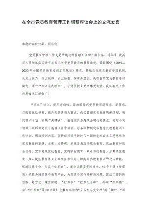 在全市党员教育管理工作调研座谈会上的交流发言.docx
