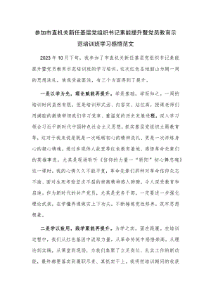 参加市直机关新任基层党组织书记素能提升暨党员教育示范培训班学习感悟范文.docx