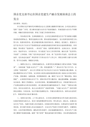 国企党支部书记在国企党建生产融合发展座谈会上的发言.docx