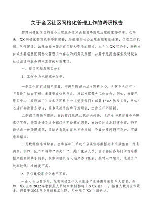 关于全区社区网格化管理工作的调研报告.docx