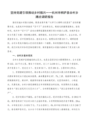 坚持党建引领推动乡村振兴——杭州市桐庐县合村乡蹲点调研报告.docx