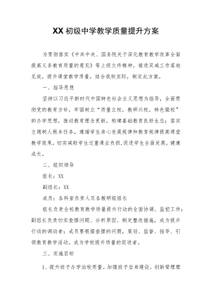 XX初级中学教学质量提升方案.docx