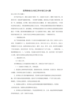 实用的幼儿大班工作计划汇总七篇.docx