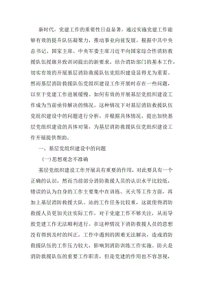 调研思考：基层消防党组织建设中的问题及对策研究.docx