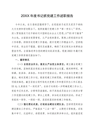 书记抓基层党建工作述职报告（精选）.docx