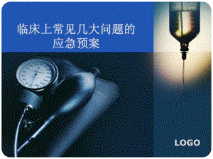 临床上几大问题的应急预案.ppt