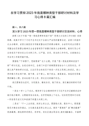 在学习贯彻2023年我是哪种类型干部研讨材料及学习心得8篇汇编.docx