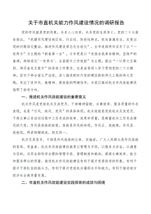 关于市直机关能力作风建设情况的调研报告.docx